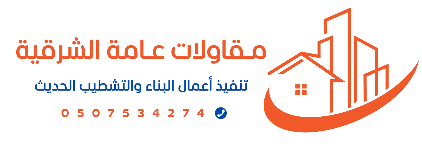 مقاولات عامة الشرقية